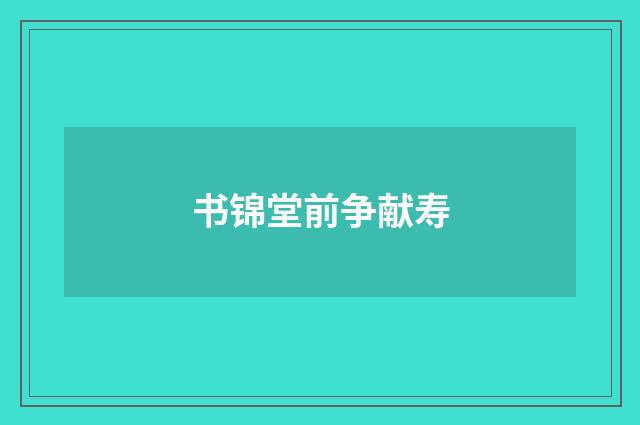 书锦堂前争献寿