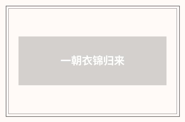 一朝衣锦归来