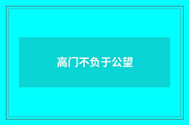 高门不负于公望