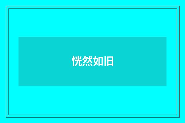 恍然如旧
