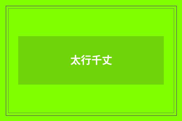 太行千丈