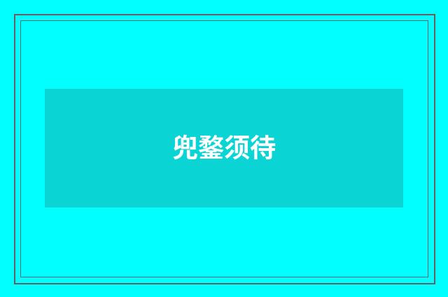 兜鍪须待