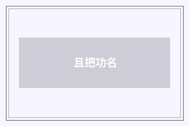 且把功名