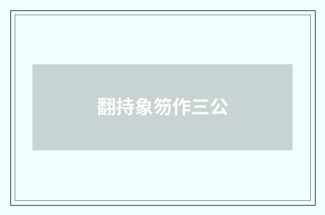 翻持象笏作三公