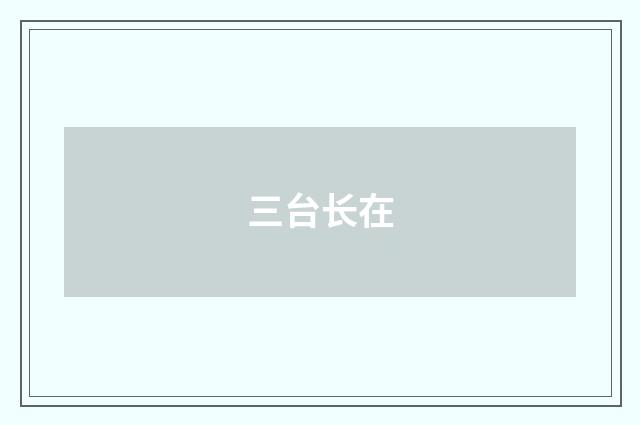 三台长在