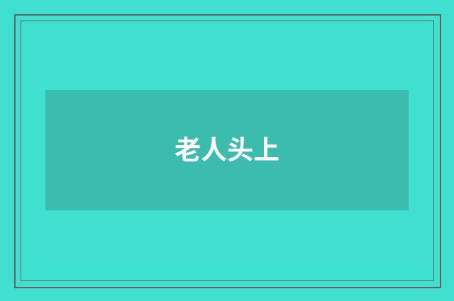 老人头上