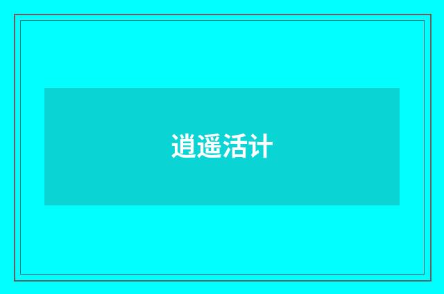 逍遥活计