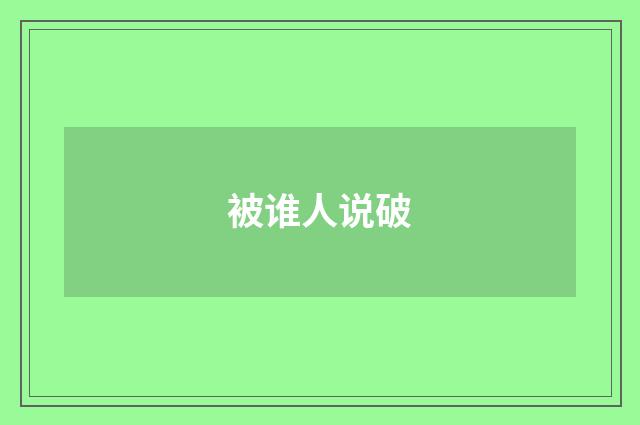被谁人说破
