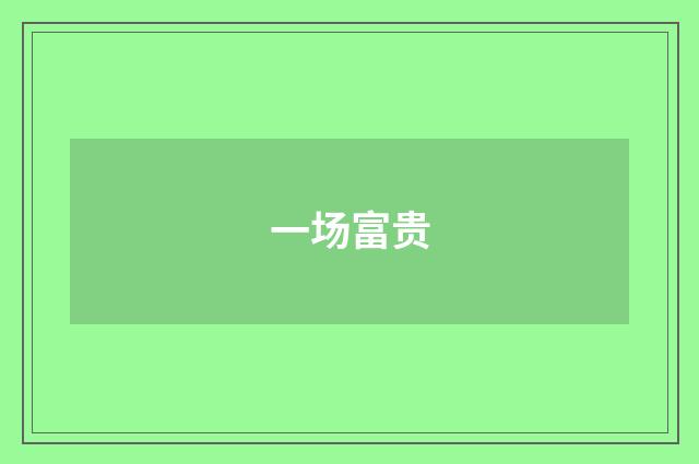 一场富贵