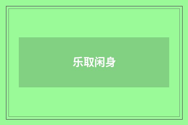 乐取闲身