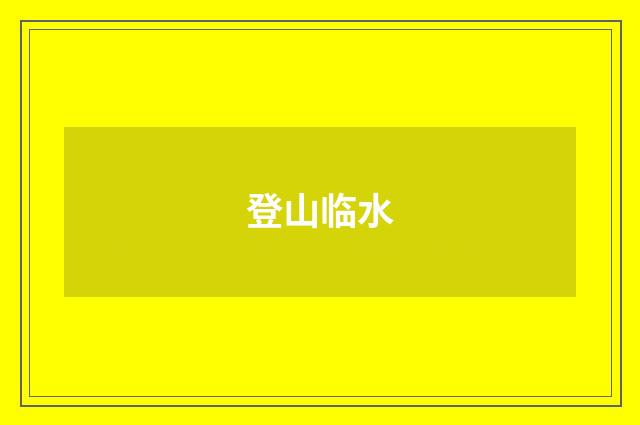 登山临水