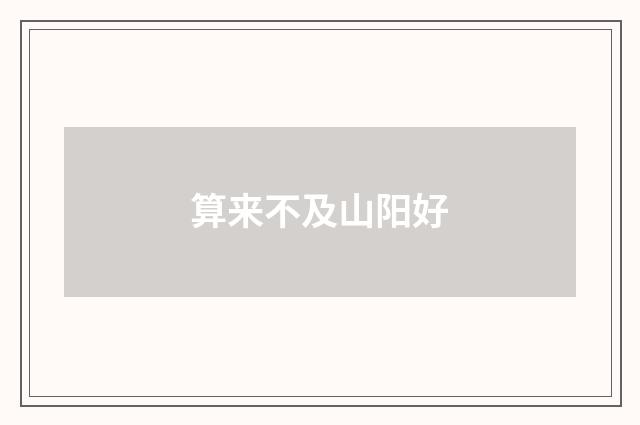 算来不及山阳好