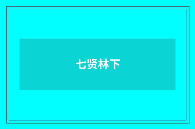 七贤林下