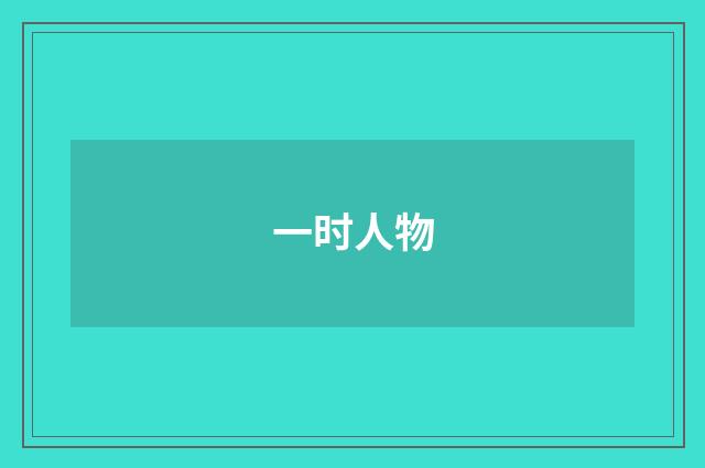 一时人物