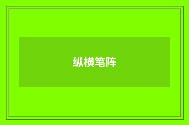 纵横笔阵