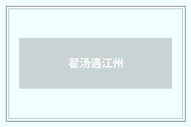 翟汤遇江州