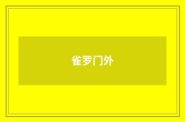 雀罗门外