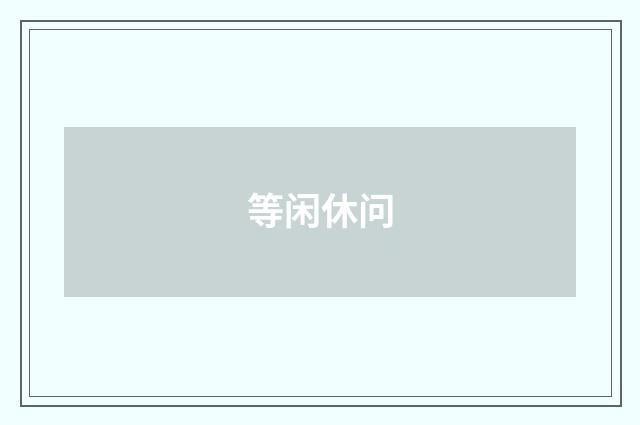 等闲休问