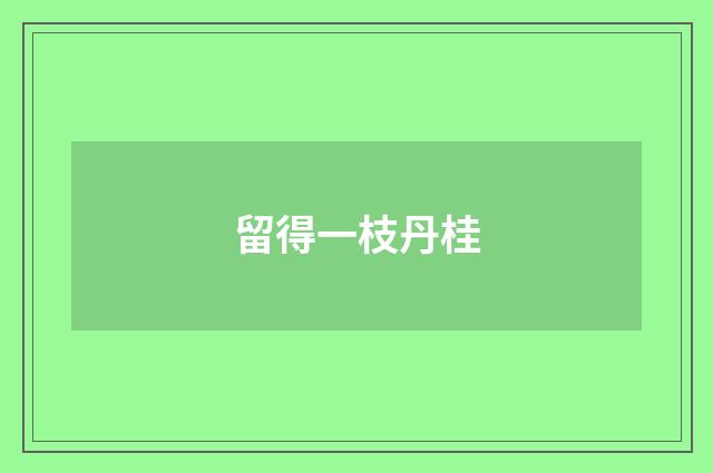留得一枝丹桂
