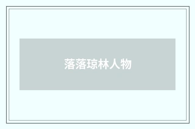 落落琼林人物