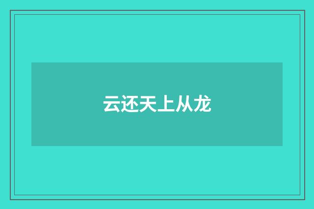 云还天上从龙
