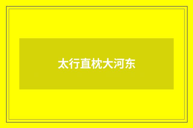 太行直枕大河东