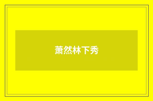 萧然林下秀