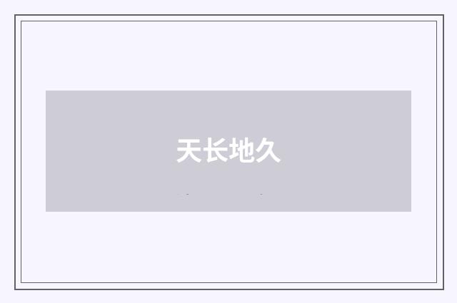 天长地久