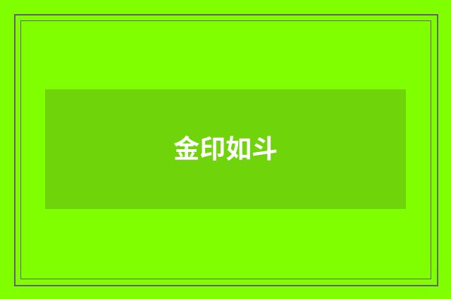 金印如斗
