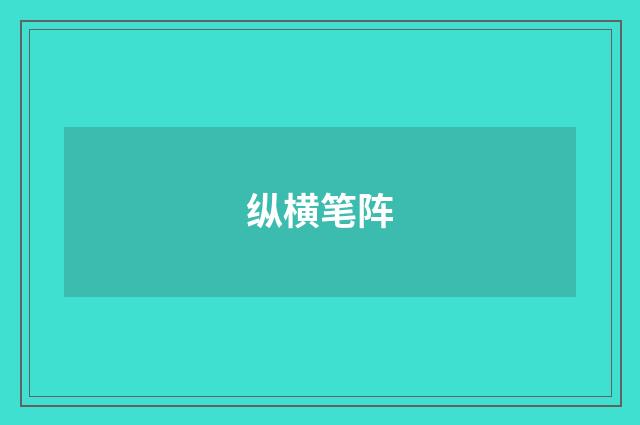 纵横笔阵