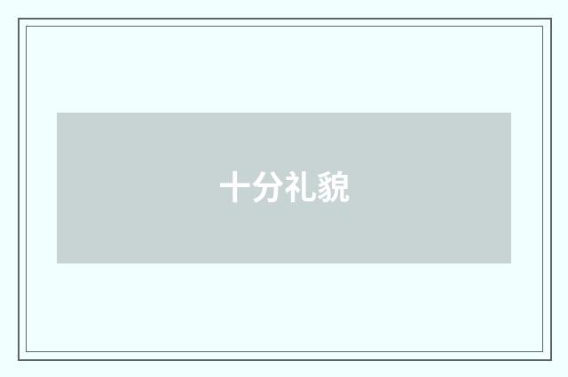 十分礼貌