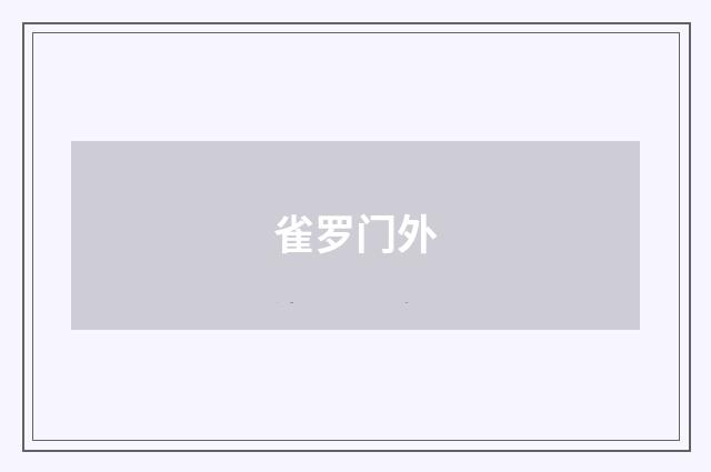 雀罗门外