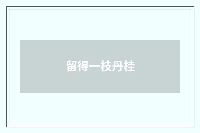 留得一枝丹桂