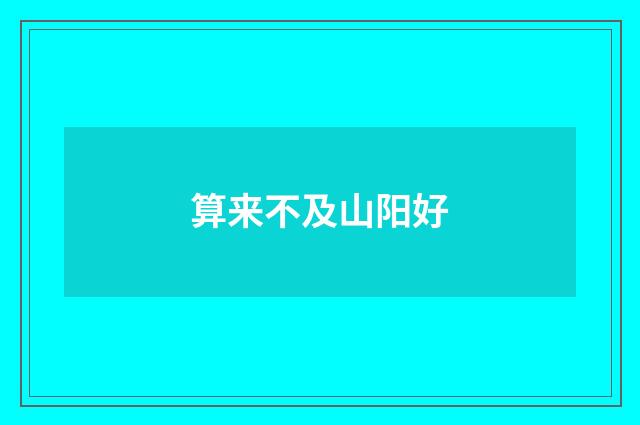 算来不及山阳好