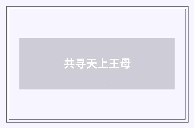 共寻天上王母