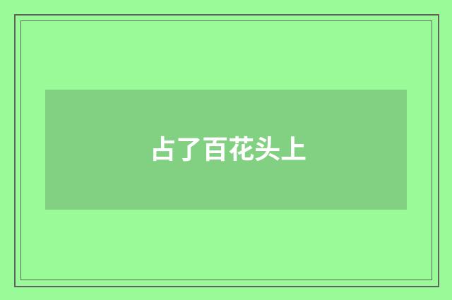 占了百花头上