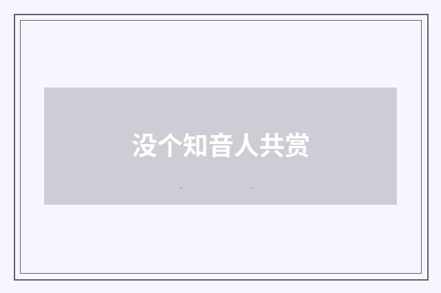 没个知音人共赏