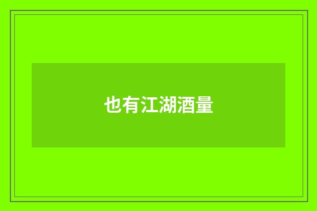 也有江湖酒量