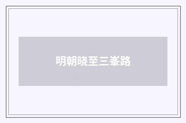 明朝晓至三峯路