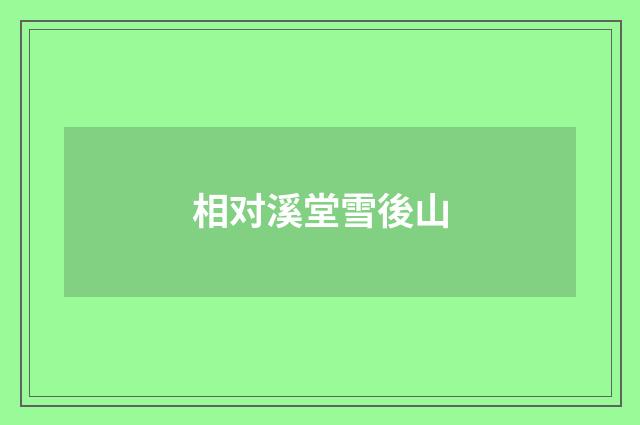 相对溪堂雪後山