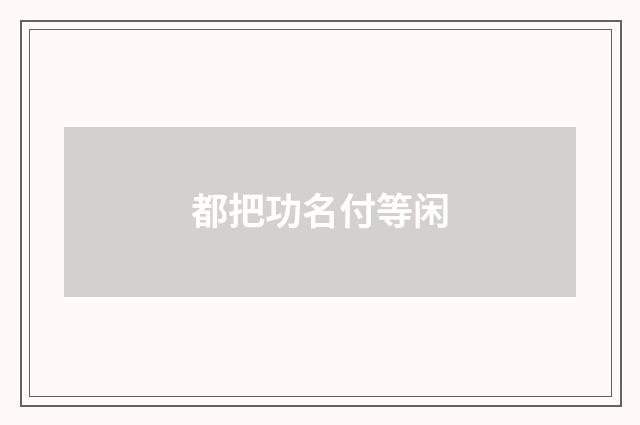 都把功名付等闲