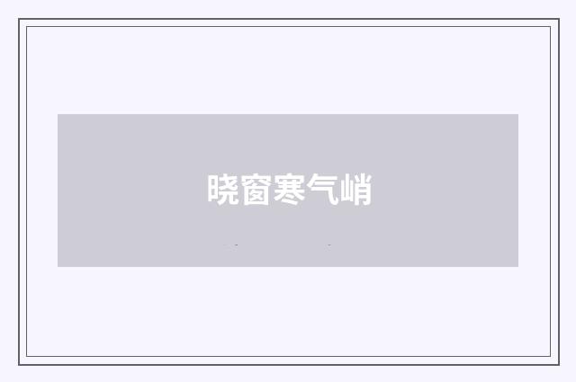 晓窗寒气峭