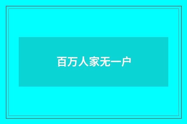 百万人家无一户