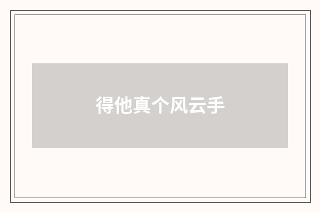 得他真个风云手