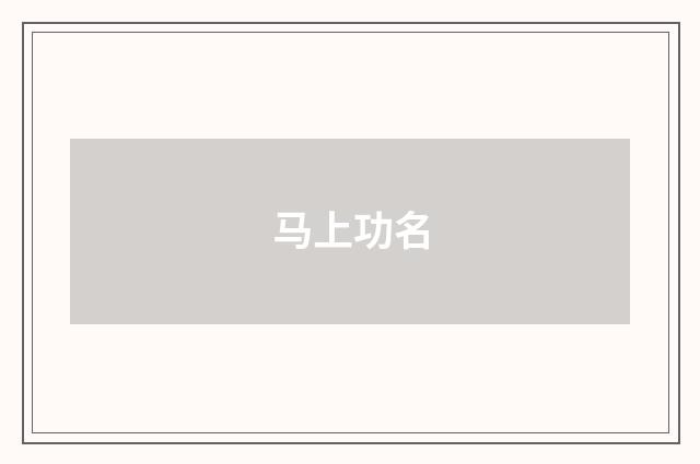 马上功名