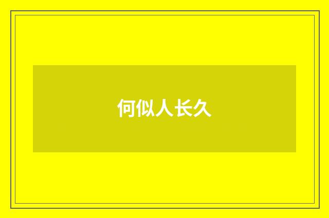 何似人长久