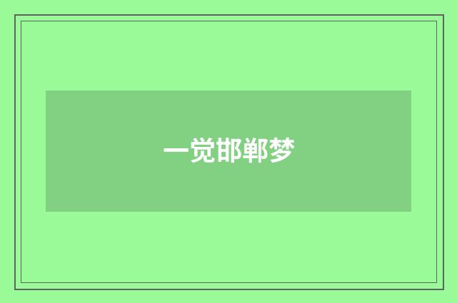 一觉邯郸梦