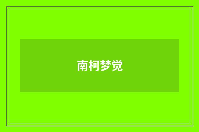 南柯梦觉