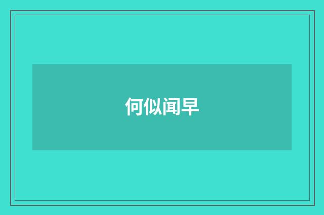 何似闻早