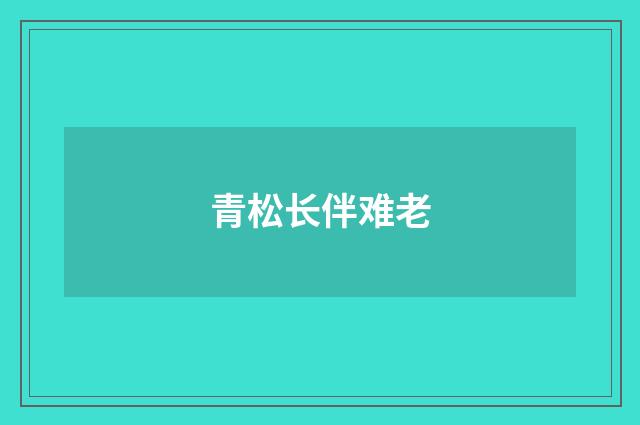 青松长伴难老